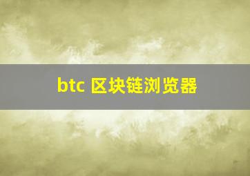 btc 区块链浏览器